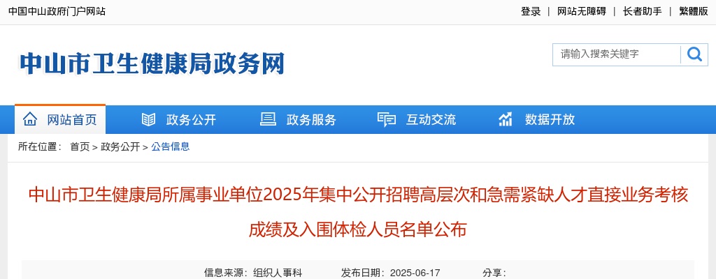 2025广东中山市卫生健康局所属事业单位招聘高层次和急需紧缺人才直接业务考核成绩及入围体检人员名单公示 图片