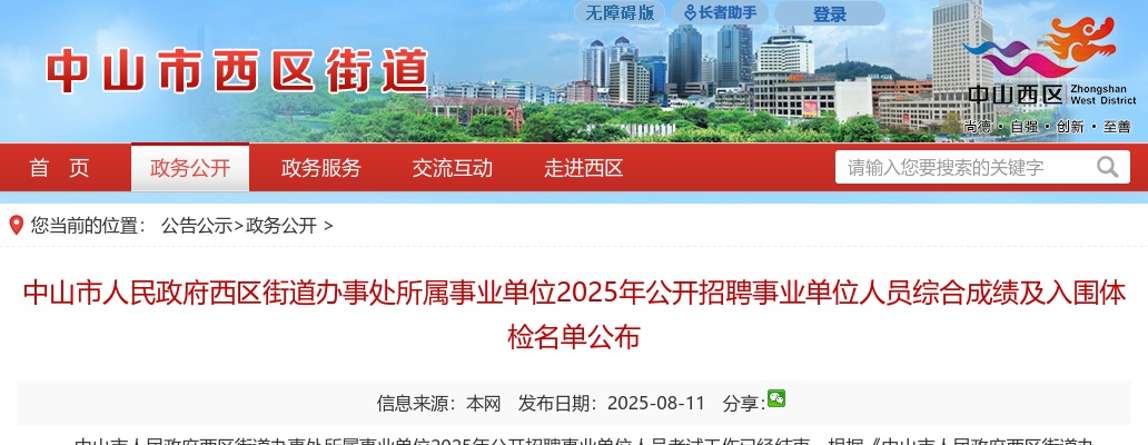 2025广东中山市人民政府西区街道办事处所属事业单位招聘事业单位人员综合成绩及入围体检名单公布 图片