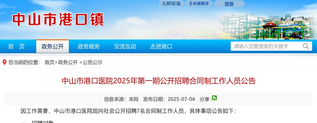 2025广东中山市港口医院招聘合同制工作人员7人公告（第一期） 图片