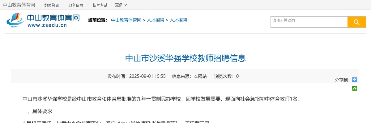 2025广东中山市沙溪华强学校教师招聘1人公告 图片