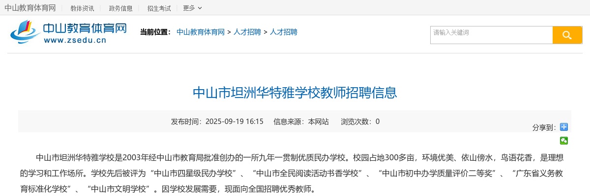 2025广东中山市坦洲华特雅学校教师招聘2人公告 图片