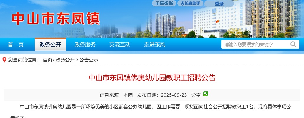 2025广东中山市东凤镇佛奥幼儿园教职工招聘1人公告 图片