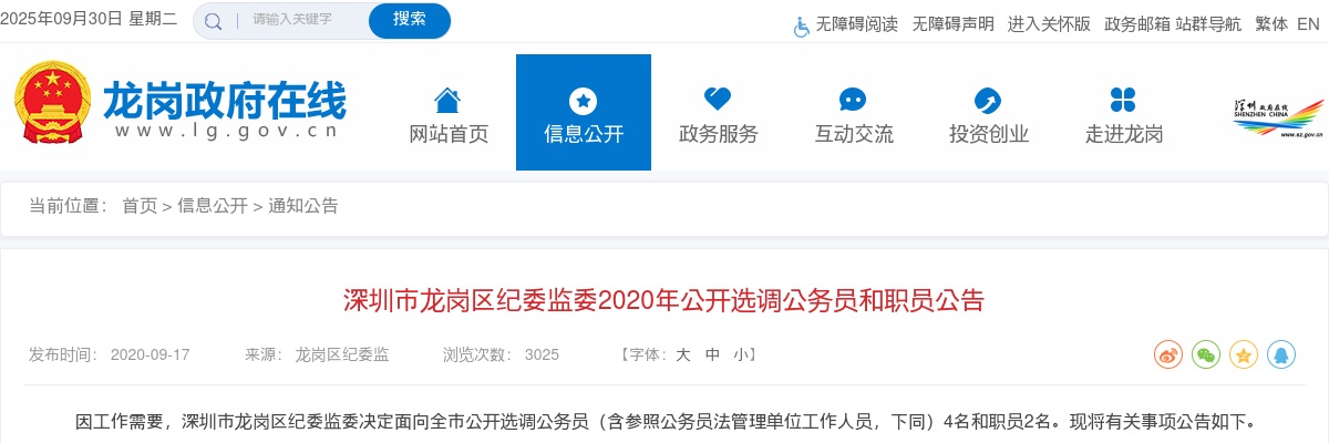 2020广东深圳市龙岗区纪委监委选调公务员和职员6人公告 图片