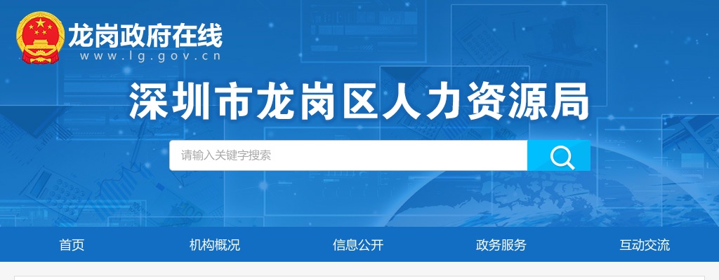 2020广东深圳市龙岗区人力资源局选调公务员4人公告 图片