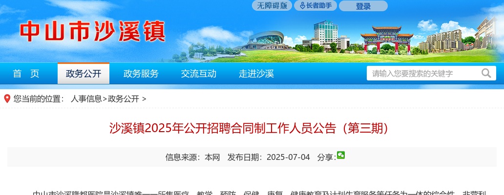 2025广东中山市沙溪镇招聘合同制医疗卫生人员13人公告（第三期） 图片