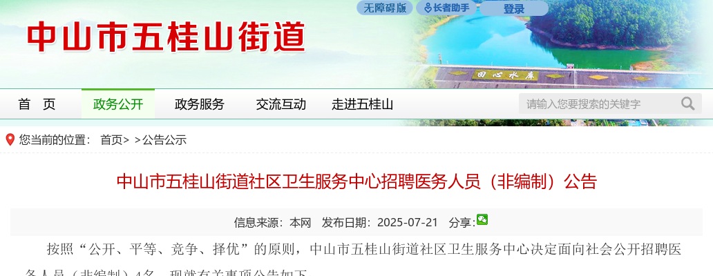 2025广东中山市五桂山街道社区卫生服务中心招聘医务人员（非编制）4人公告 图片
