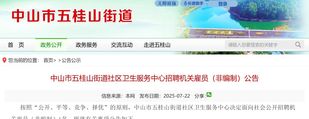 2025广东中山市五桂山街道社区卫生服务中心招聘机关雇员（非编制）1人公告 图片