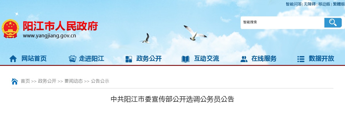 2020广东中共阳江市委宣传部选调公务员1人公告 图片