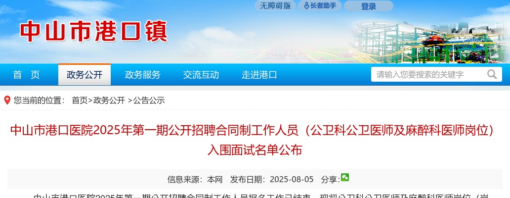 2025广东中山市港口医院第一期招聘合同制人员（公卫科公卫医师及麻醉科医师岗位）入围面试名单公布 图片