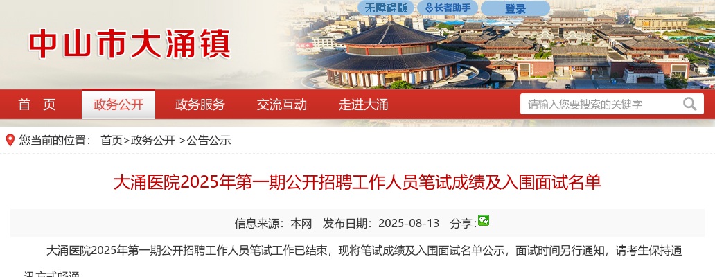2025广东中山市大涌医院第一期招聘笔试成绩及入围面试名单 图片