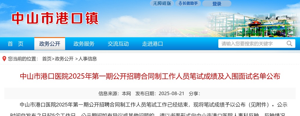 2025广东中山市港口医院第一期招聘合同制工作人员笔试成绩及入围面试名单公布 图片