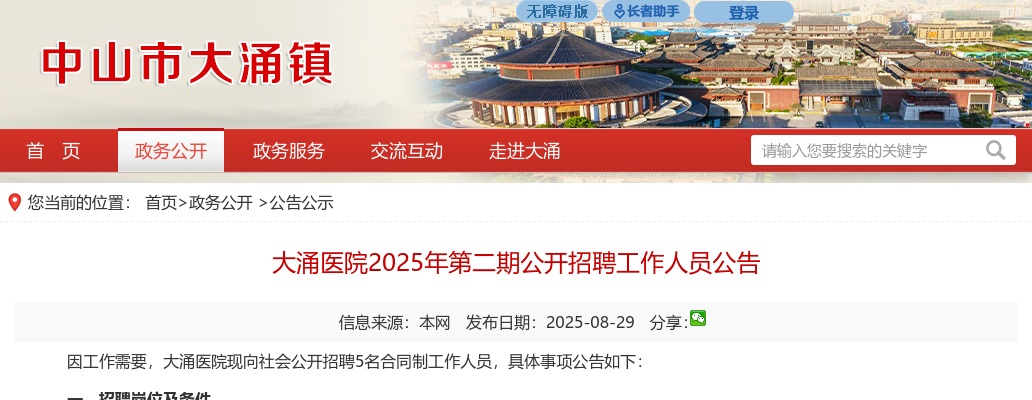 2025广东中山市大涌医院招聘5人公告（第二期） 图片