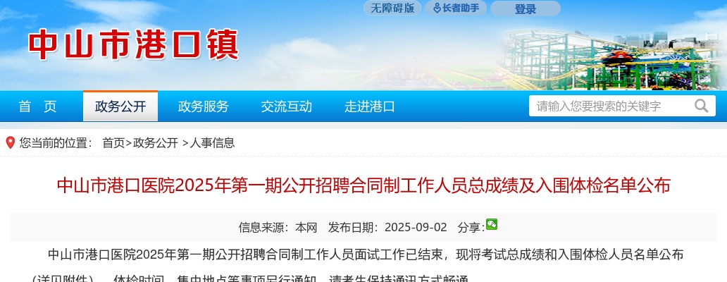 2025广东中山市港口医院第一期招聘合同制工作人员总成绩及入围体检名单公布 图片