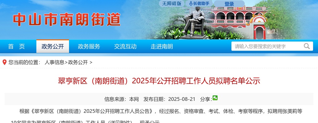 2025广东中山市翠亨新区（南朗街道）招聘拟聘名单公示 图片