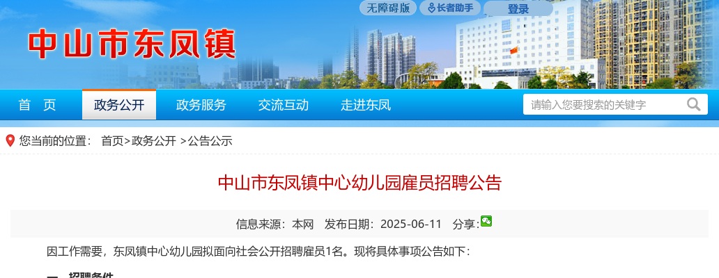 2025广东中山市东凤镇中心幼儿园雇员招聘1人公告 图片