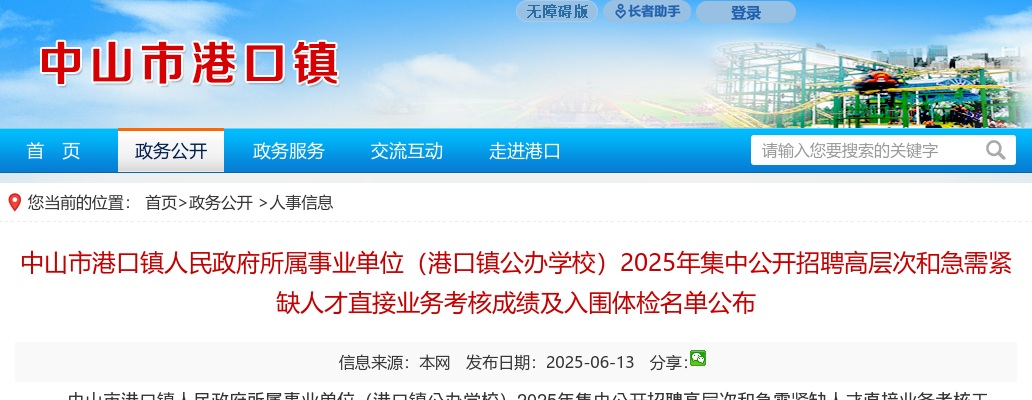 2025广东中山市港口镇人民政府所属事业单位（港口镇公办学校）招聘高层次和急需紧缺人才直接业务考核成绩及入围体检名单公布 图片