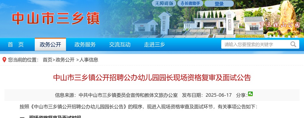 2025广东中山市三乡镇招聘公办幼儿园园长现场资格复审及面试公告 图片