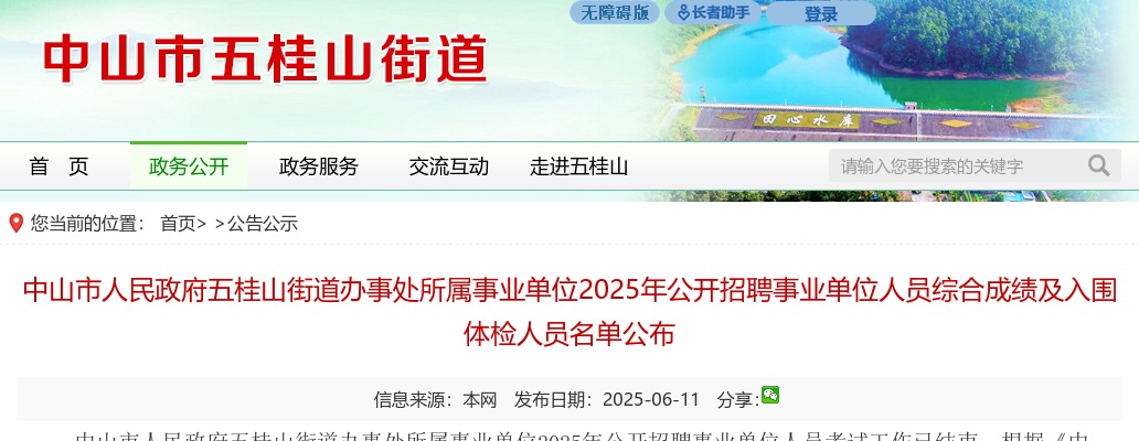 2025广东中山市人民政府五桂山街道办事处所属事业单位招聘事业单位人员综合成绩及入围体检人员名单公布 图片