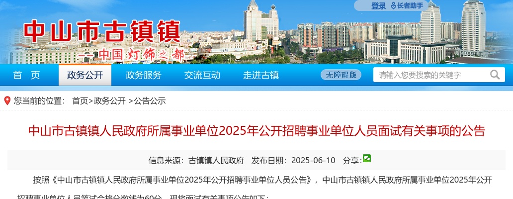 2025广东中山市古镇镇人民政府所属事业单位招聘事业单位人员面试有关事项的公告 图片