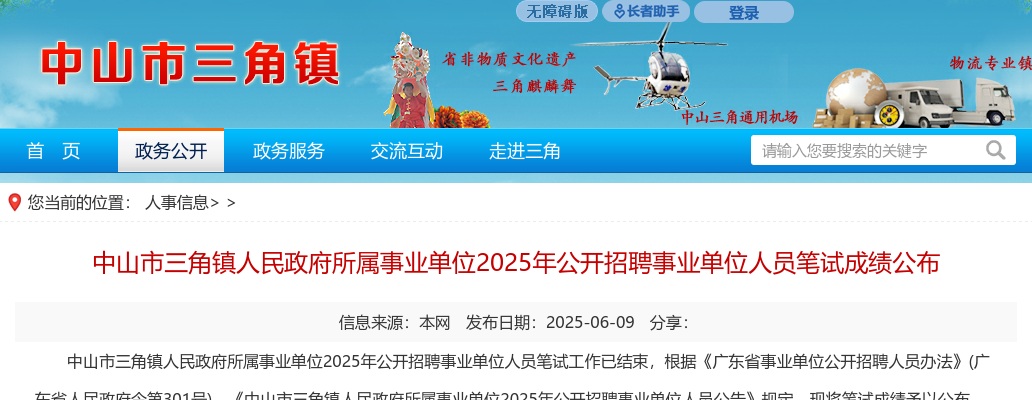 2025广东中山市三角镇人民政府所属事业单位招聘事业单位人员笔试成绩公布 图片