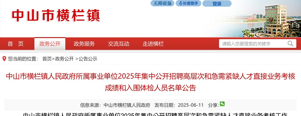 2025广东中山市横栏镇人民政府所属事业单位招聘高层次和急需紧缺人才直接业务考核成绩和入围体检人员名单公告 图片