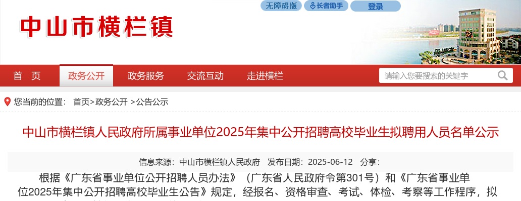 2025广东中山市横栏镇人民政府所属事业单位集中招聘高校毕业生拟聘用人员名单公示 图片