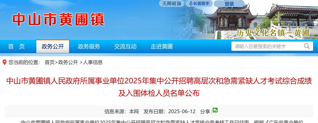 2025广东中山市黄圃镇人民政府所属事业单位招聘高层次和急需紧缺人才考试综合成绩及入围体检人员名单公示 图片