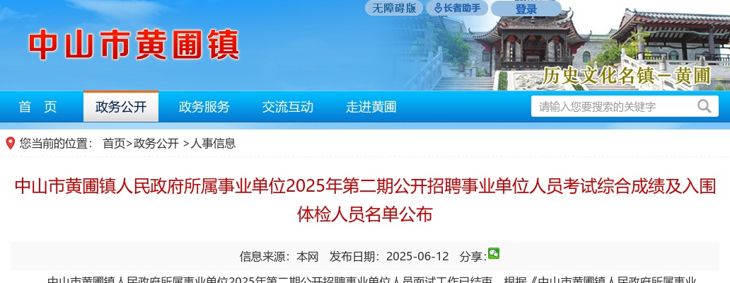 2025广东中山市黄圃镇人民政府所属事业单位第二期招聘事业单位人员考试综合成绩及入围体检人员名单公示 图片