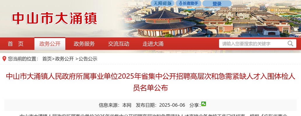 2025广东中山市大涌镇人民政府所属事业单位省集中招聘高层次和急需紧缺人才入围体检人员名单公布 图片