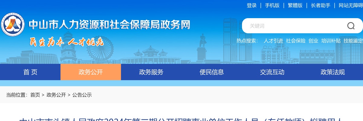 2024广东中山市南头镇人民政府招聘事业单位（专任教师）拟聘用人员名单公示 图片