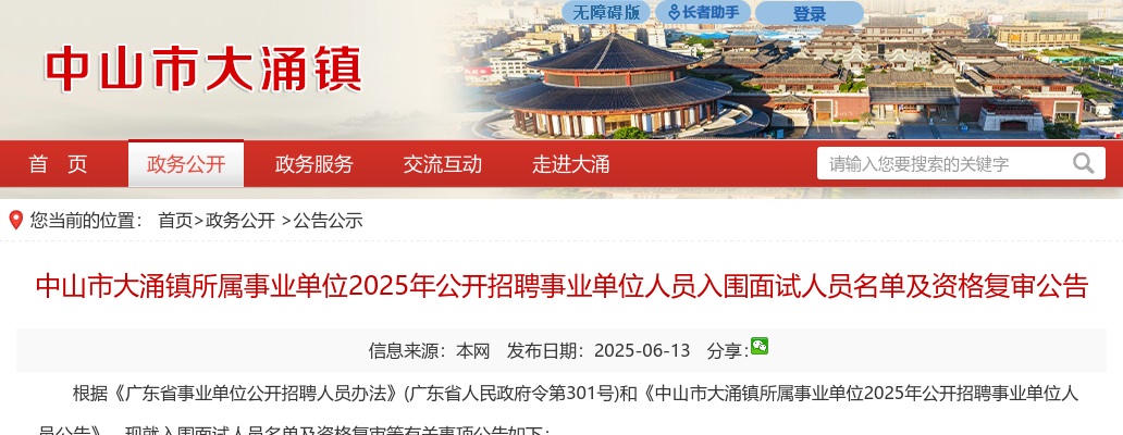 2025广东中山市大涌镇所属事业单位招聘事业单位人员入围面试人员名单及资格复审公告 图片