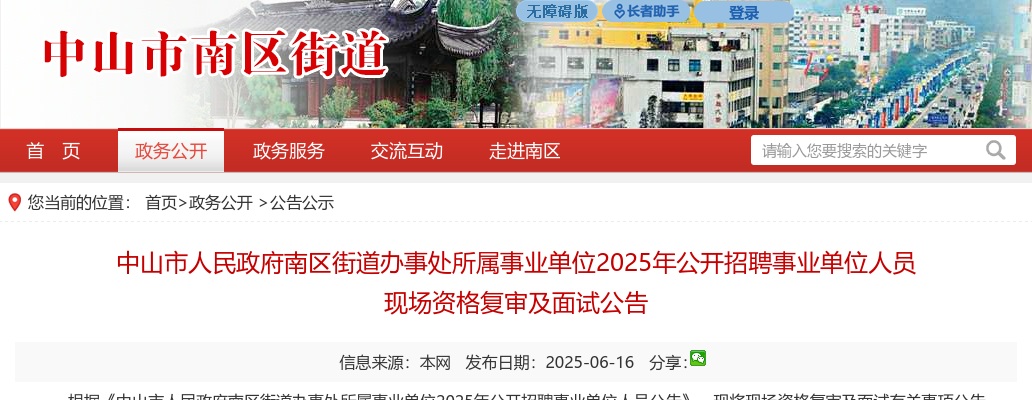 2025广东中山市人民政府南区街道办事处所属事业单位招聘事业单位人员现场资格复审及面试公告 图片