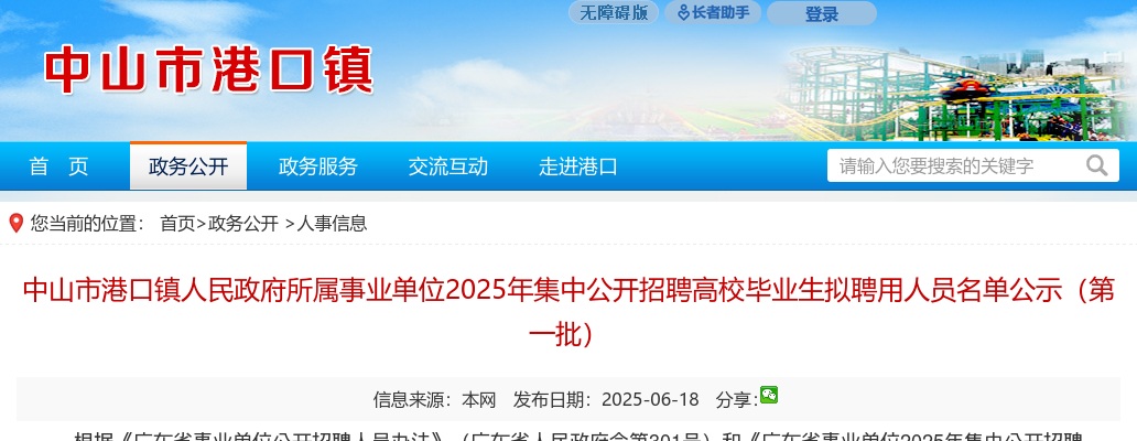2025广东中山市港口镇人民政府所属事业单位集中招聘高校毕业生拟聘用人员名单公示（第一批） 图片