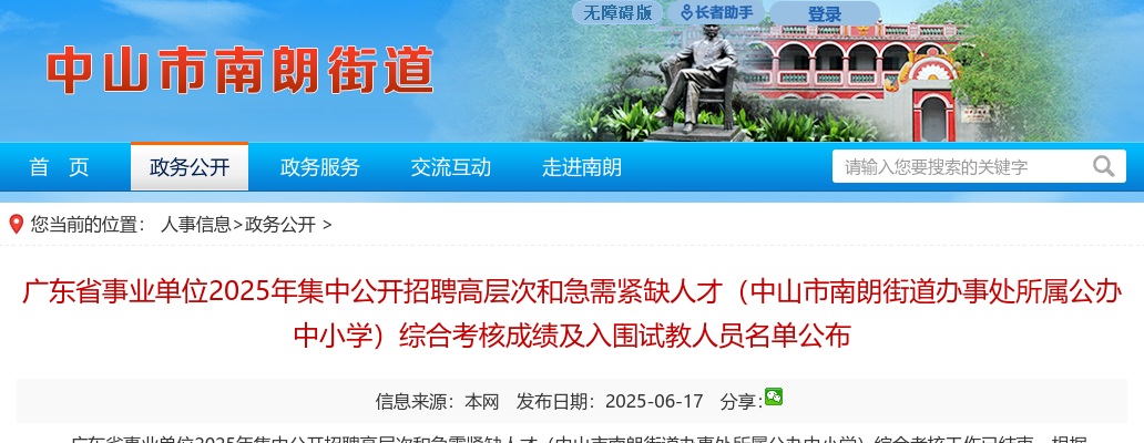2025广东中山市事业单位招聘高层次和急需紧缺人才（南朗街道办事处所属公办中小学）综合考核成绩及入围试教人员名单公示 图片
