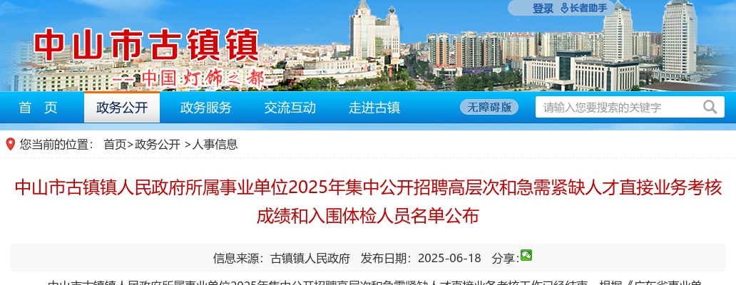 2025广东中山市古镇镇人民政府所属事业单位招聘高层次和急需紧缺人才直接业务考核成绩和入围体检人员名单公示 图片