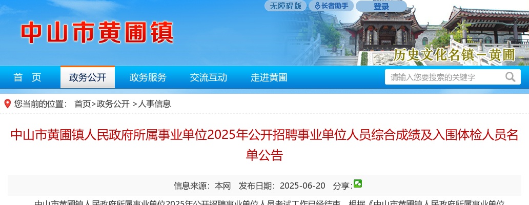 2025广东中山市黄圃镇人民政府所属事业单位招聘事业单位人员综合成绩及入围体检人员名单公告 图片