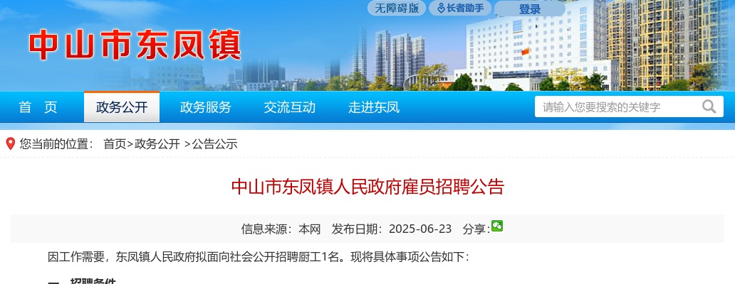 2025广东中山市东凤镇人民政府雇员招聘1人公告 图片