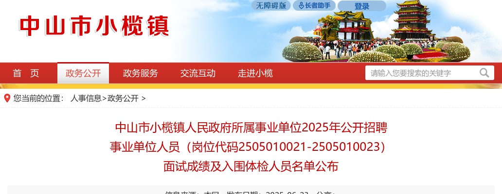 2025广东中山市小榄镇人民政府所属事业单位招聘事业单位人员（岗位代码2505010021-2505010023）面试成绩及入围体检人员公告 图片