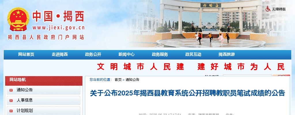2025广东揭阳揭西县教育系统招聘教职员笔试成绩的公告 图片