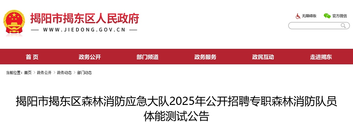 2025广东揭阳市揭东区森林消防应急大队招聘专职森林消防队员体能测试公告 图片