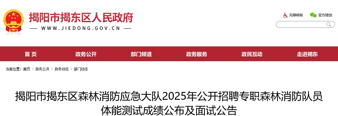 2025广东揭阳市揭东区森林消防应急大队招聘专职森林消防队员体能测试成绩及面试公告 图片