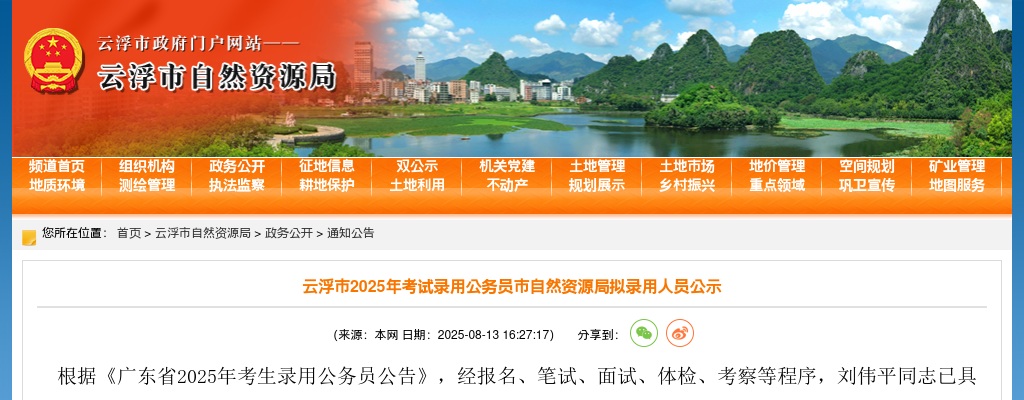 2025广东考试录用公务员云浮市自然资源局拟录用公示（第二批，1人） 图片