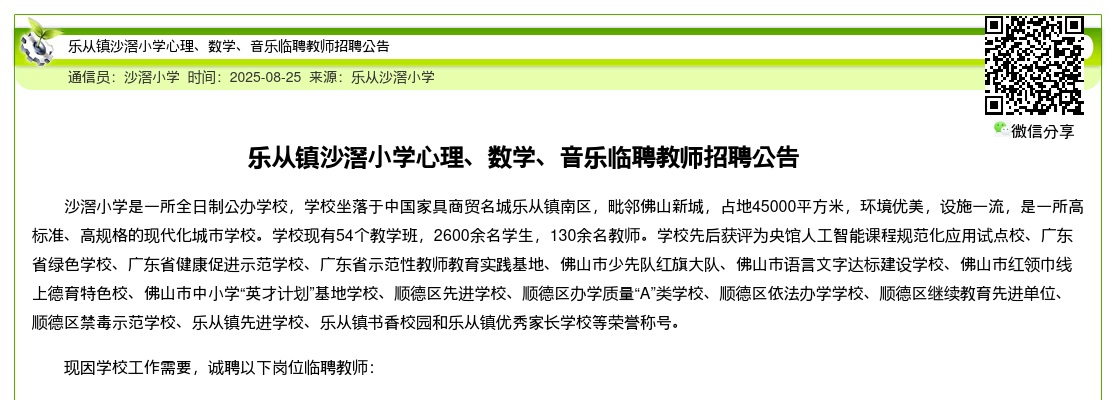 2025广东佛山市顺德区乐从镇沙滘小学心理、数学、音乐临聘教师招聘3人公告 图片
