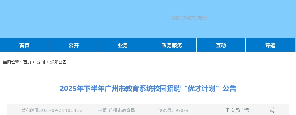 2025下半年广东广州市教育系统校园招聘385人公告（编制） 图片