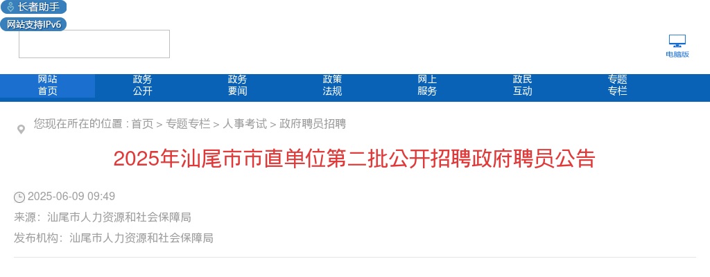 2025广东汕尾市市直单位招聘政府聘员31人公告（第二批） 图片