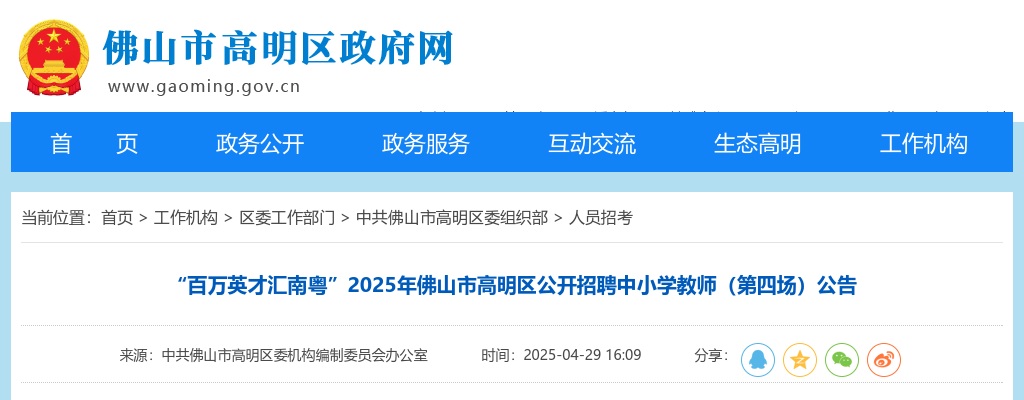 2025广东佛山市高明区招聘中小学教师61人公告（第四场，编制） 图片