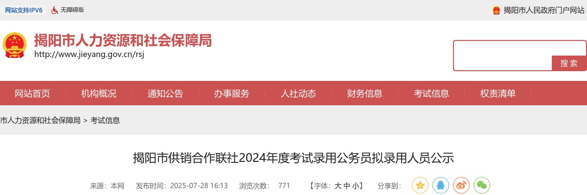 2024广东揭阳市供销合作联社公务员考试拟录用公示 图片