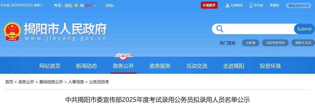 2025广东中共揭阳市委宣传部公务员考试拟录用公示（1人） 图片