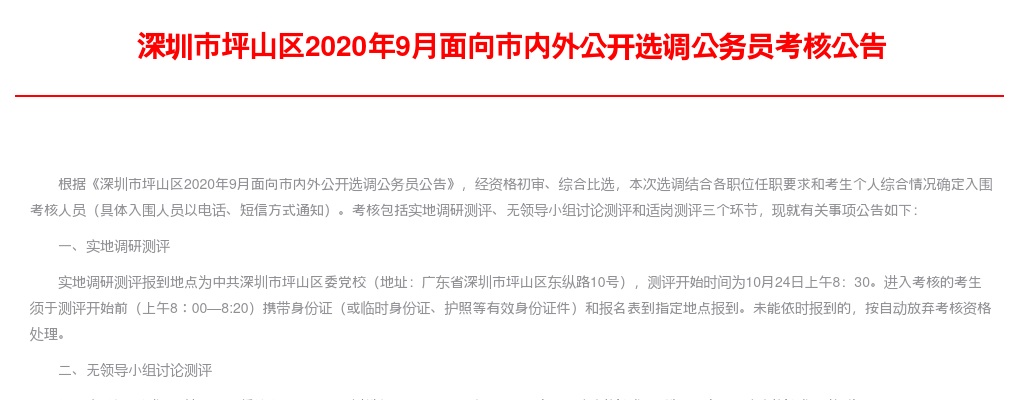 2020年9月广东深圳市坪山区选调公务员考核公告 图片
