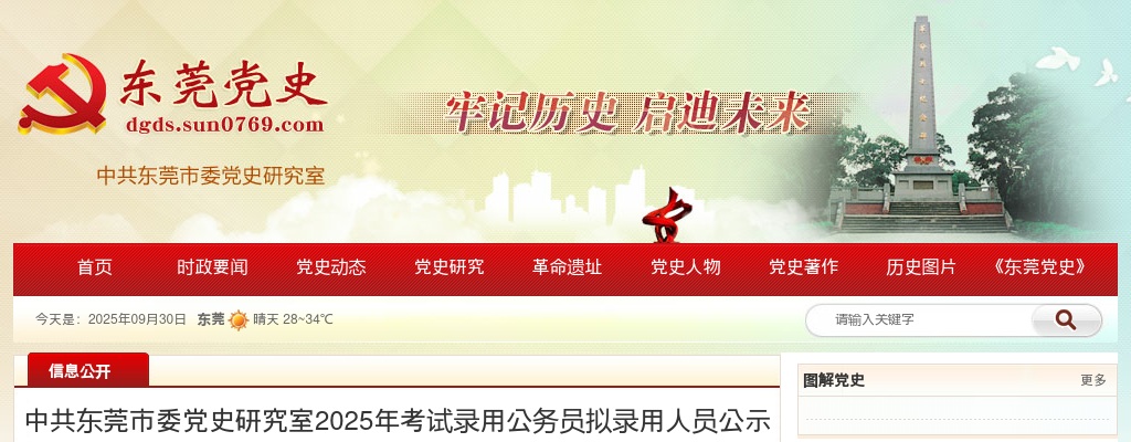 2025广东中共东莞市委党史研究室考试录用公务员拟录用公示（1人） 图片